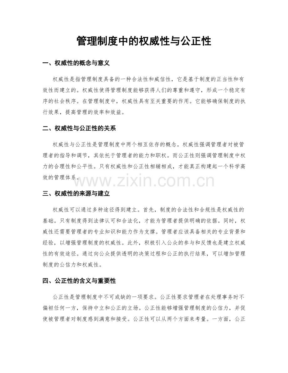 管理制度中的权威性与公正性.docx_第1页