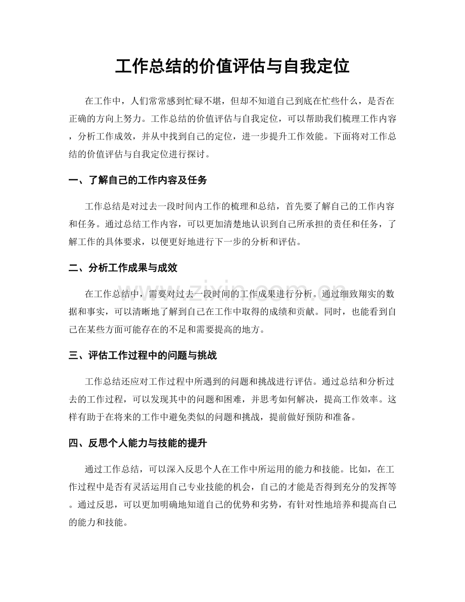 工作总结的价值评估与自我定位.docx_第1页