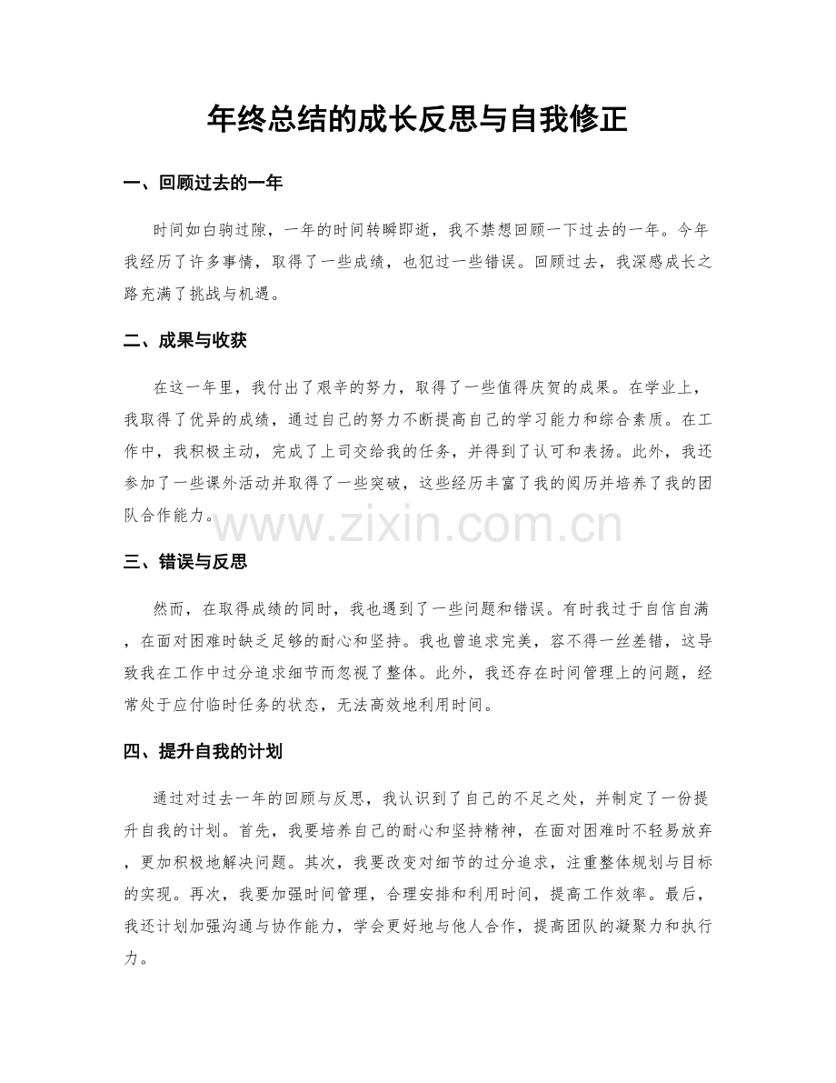 年终总结的成长反思与自我修正.docx_第1页