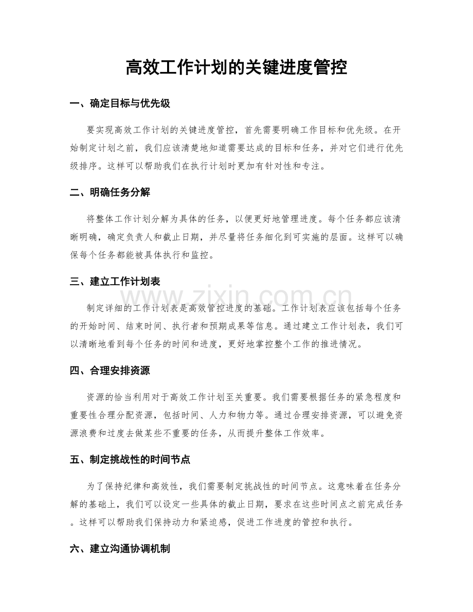 高效工作计划的关键进度管控.docx_第1页