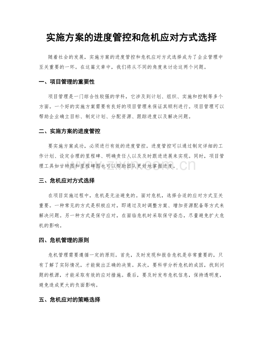 实施方案的进度管控和危机应对方式选择.docx_第1页