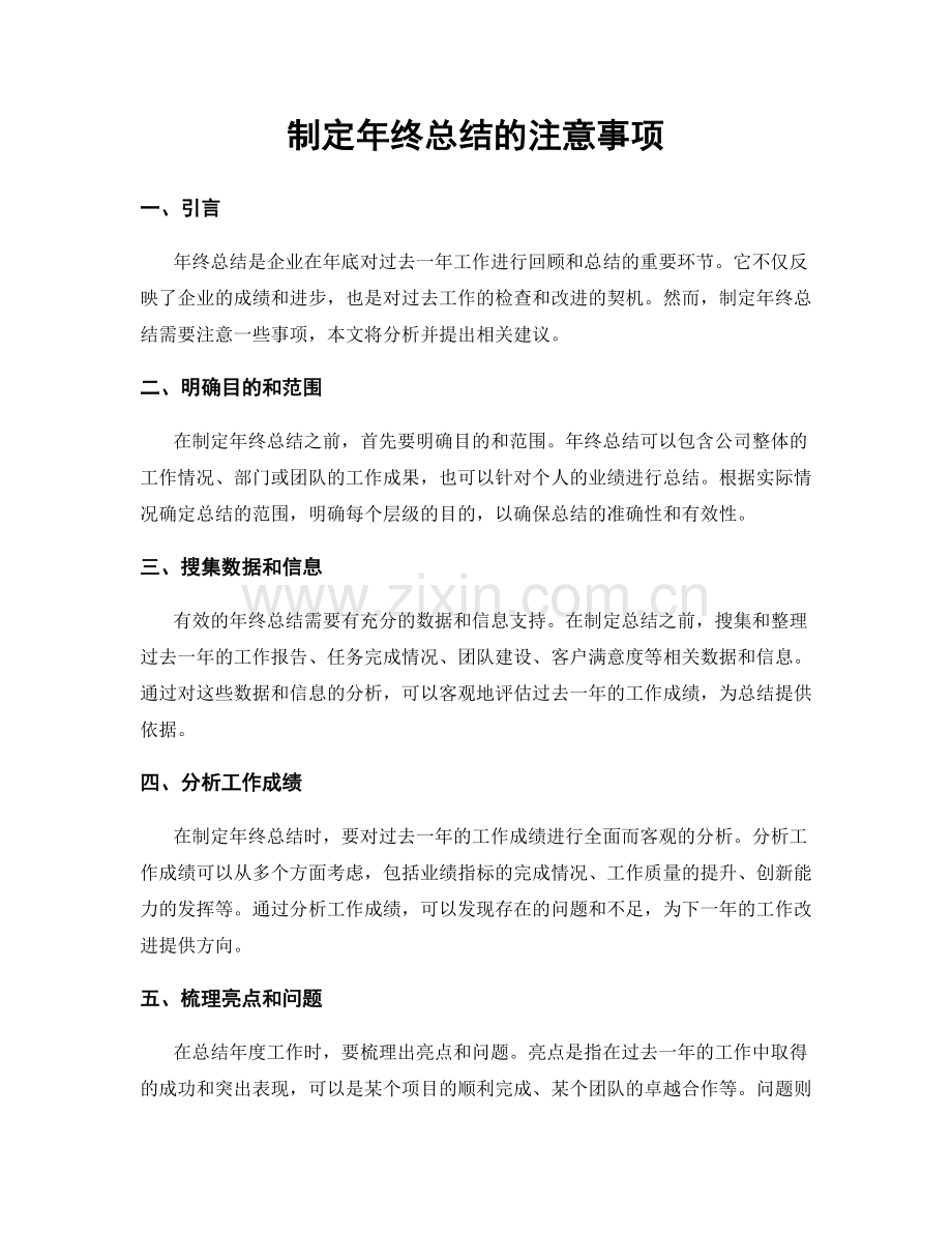 制定年终总结的注意事项.docx_第1页