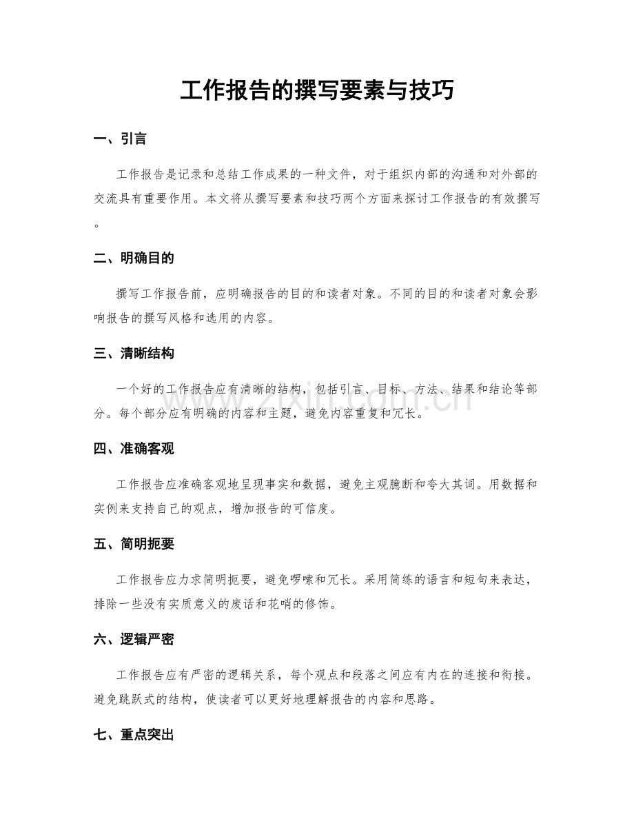 工作报告的撰写要素与技巧.docx_第1页