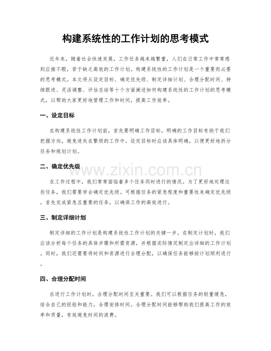 构建系统性的工作计划的思考模式.docx_第1页