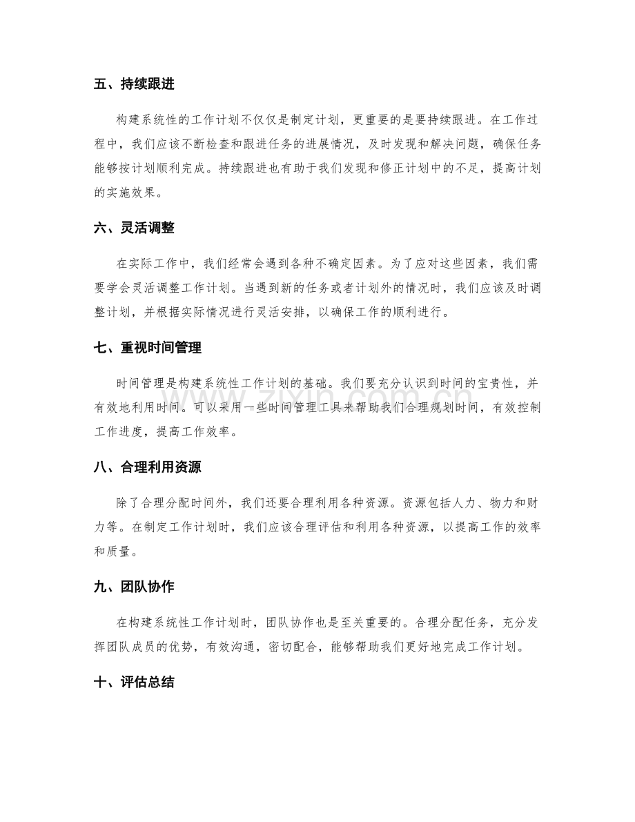 构建系统性的工作计划的思考模式.docx_第2页