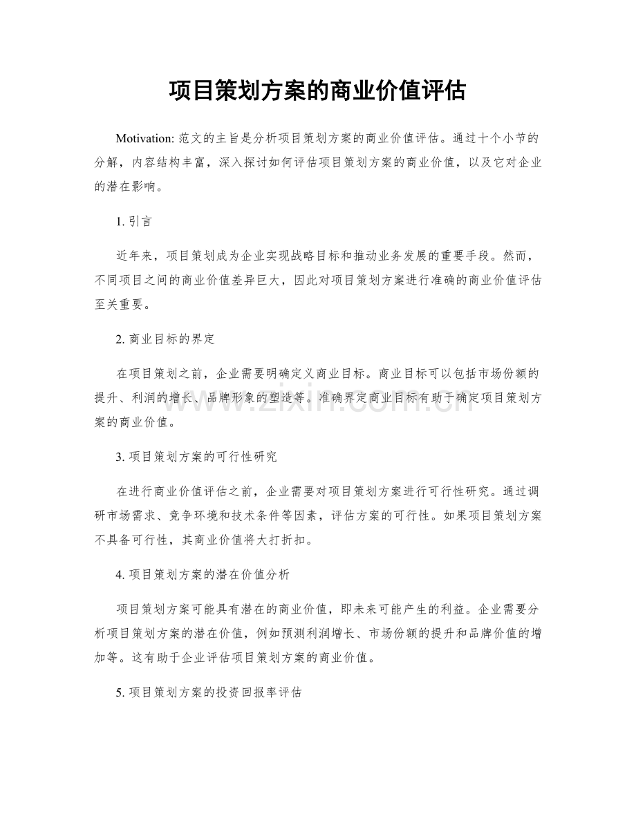 项目策划方案的商业价值评估.docx_第1页