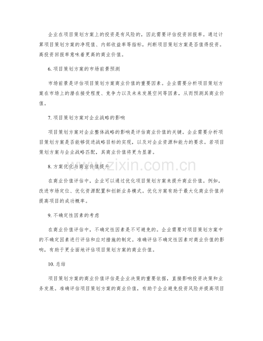 项目策划方案的商业价值评估.docx_第2页