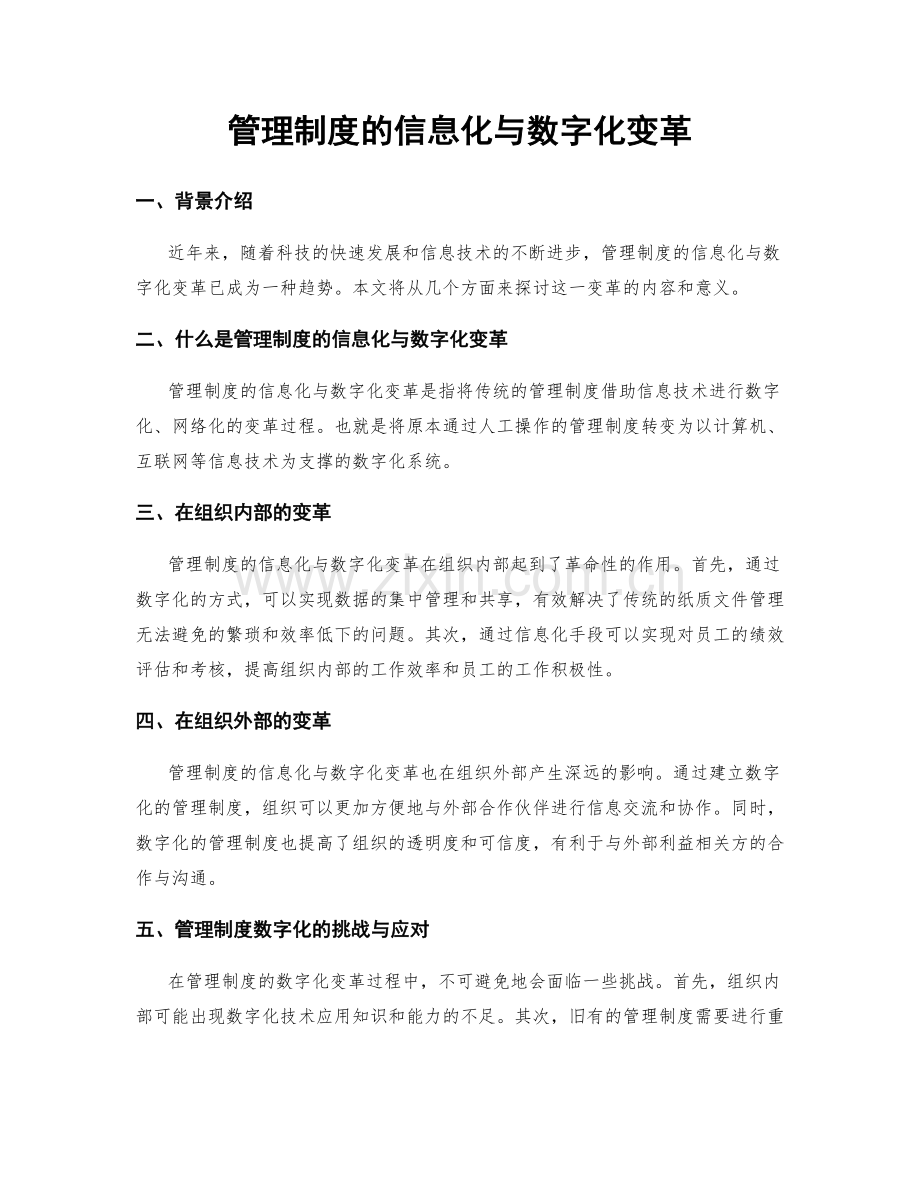 管理制度的信息化与数字化变革.docx_第1页