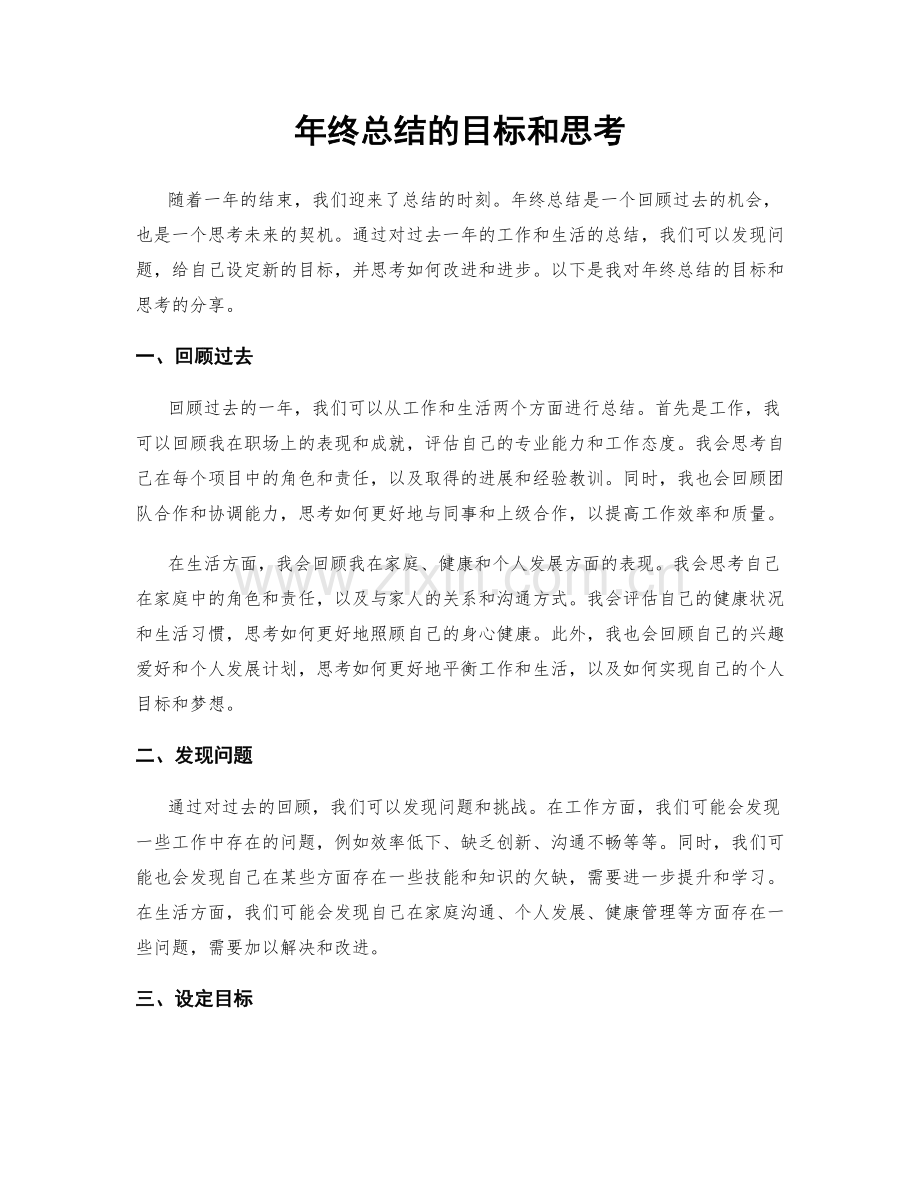 年终总结的目标和思考.docx_第1页