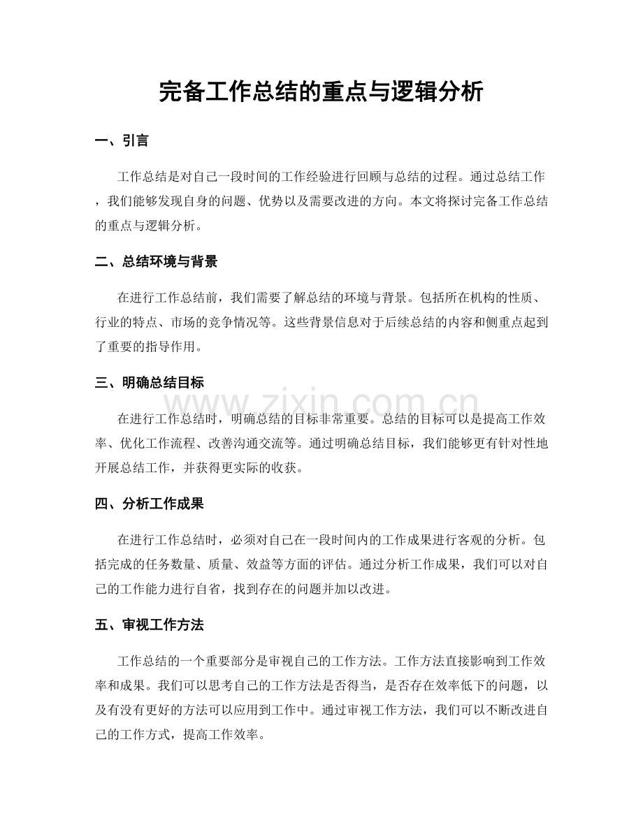 完备工作总结的重点与逻辑分析.docx_第1页