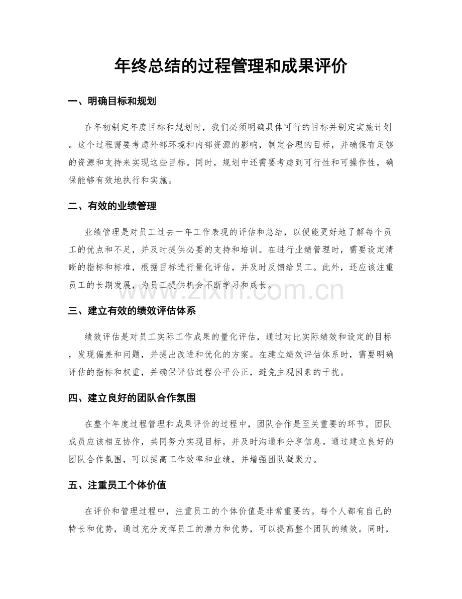 年终总结的过程管理和成果评价.docx_第1页