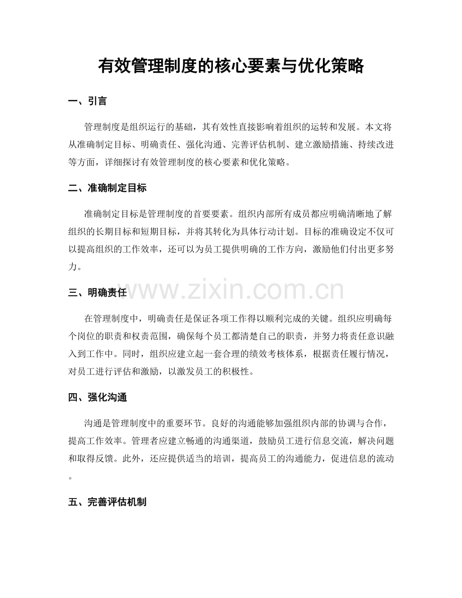 有效管理制度的核心要素与优化策略.docx_第1页