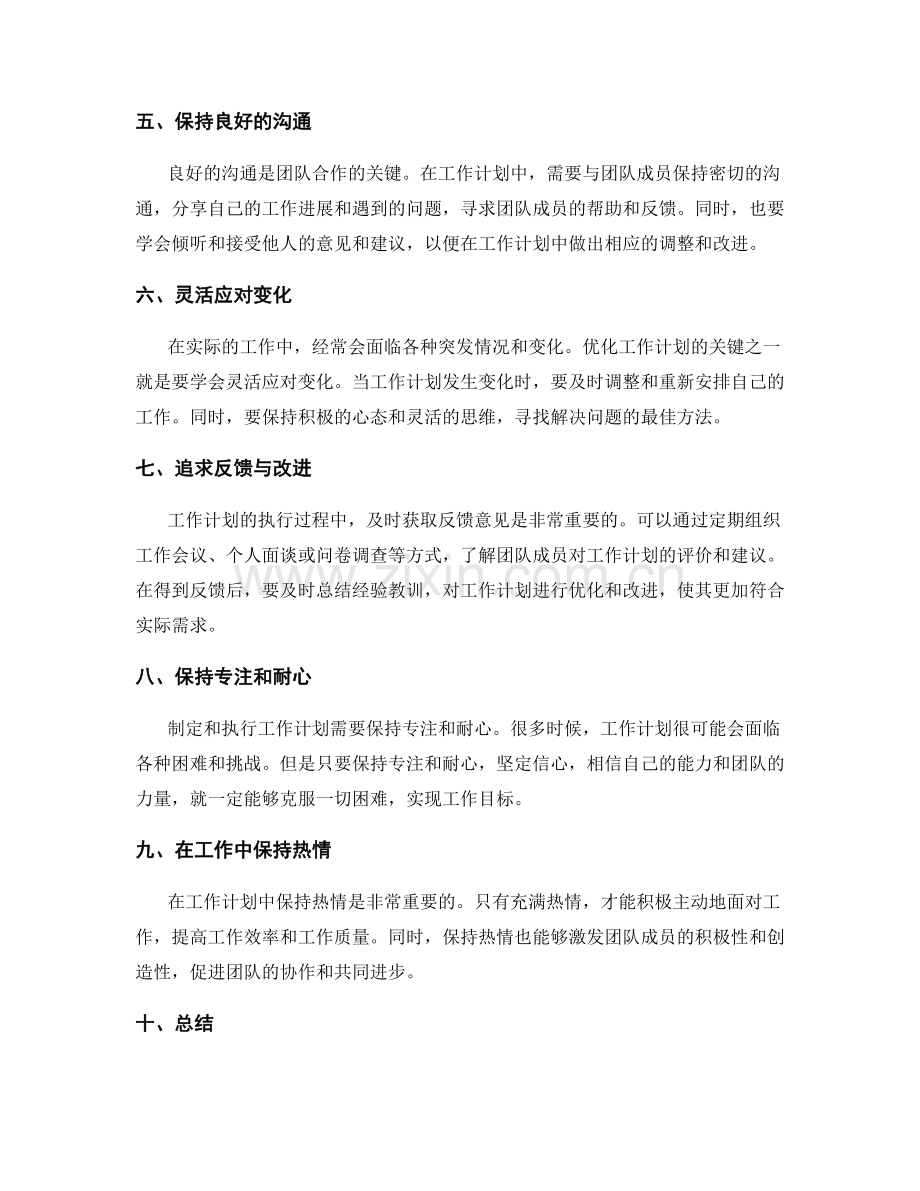 优化工作计划的技巧和实践经验.docx_第2页