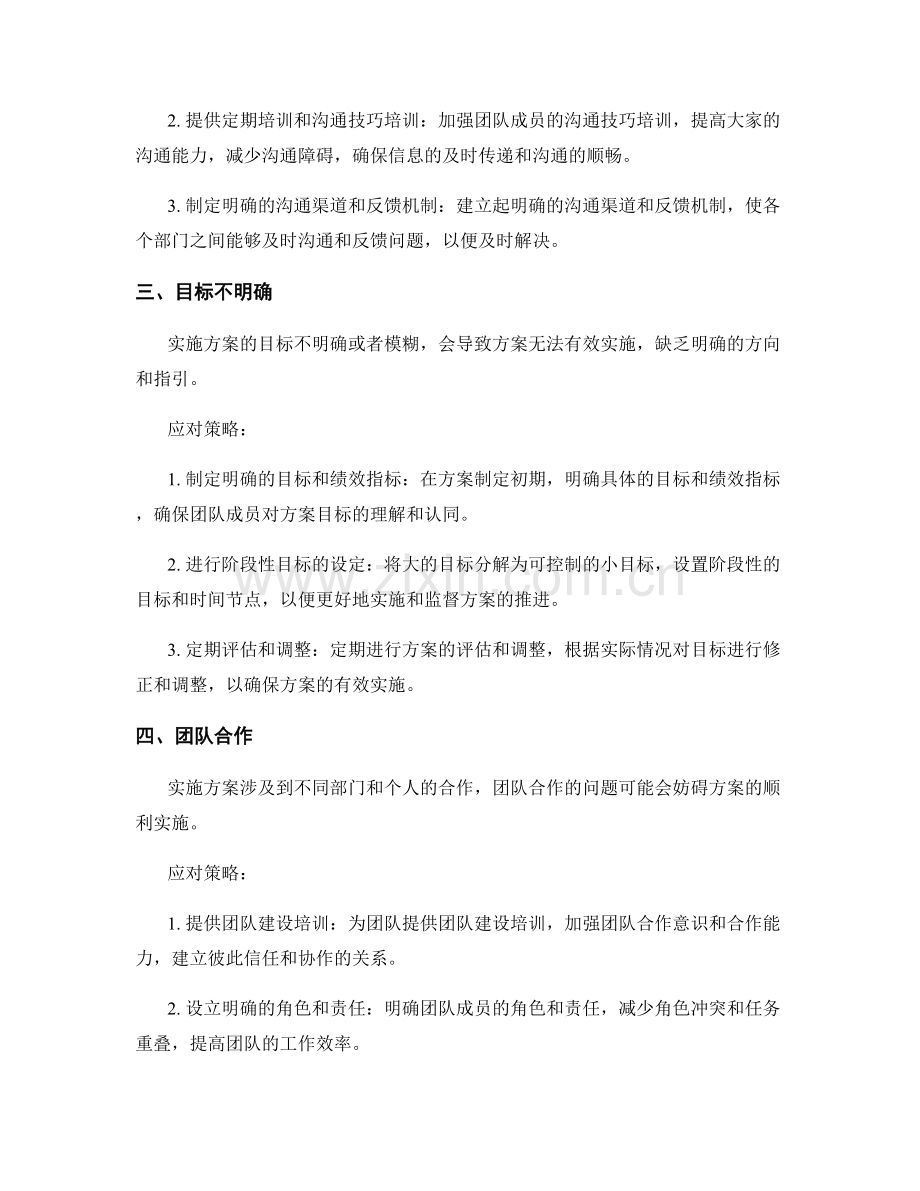 实施方案中常见的五个挑战及应对策略.docx_第2页