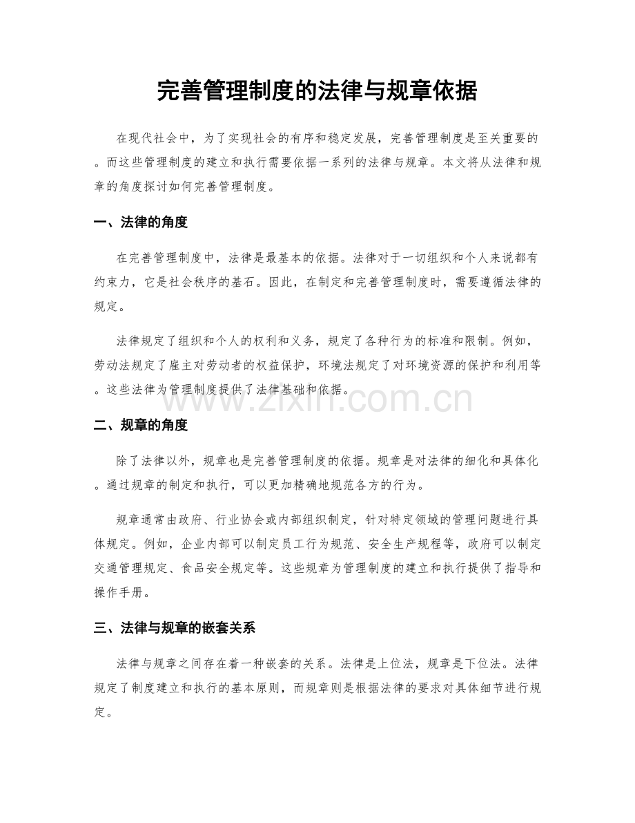 完善管理制度的法律与规章依据.docx_第1页