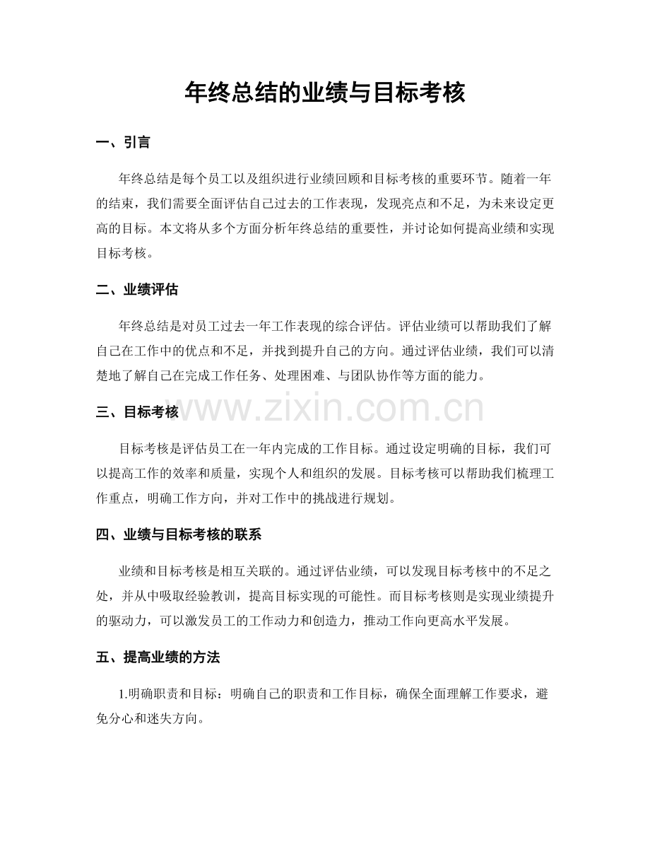 年终总结的业绩与目标考核.docx_第1页