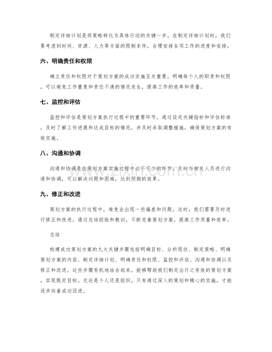 构建成功策划方案的九大关键步骤.docx_第2页