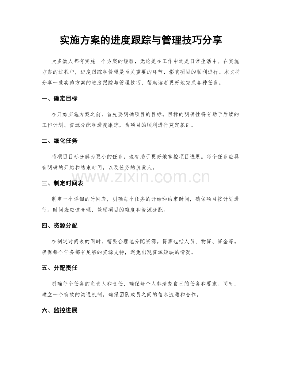 实施方案的进度跟踪与管理技巧分享.docx_第1页