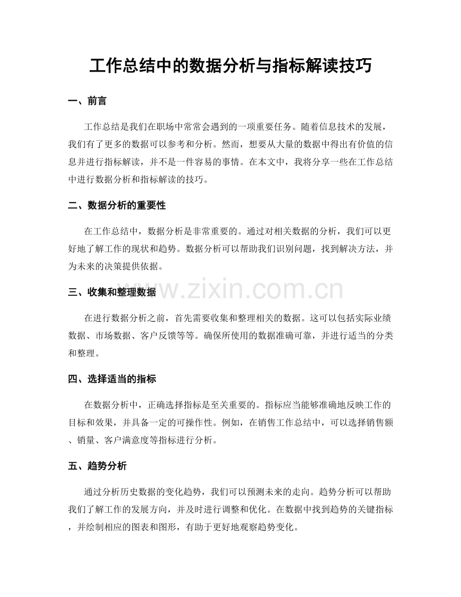 工作总结中的数据分析与指标解读技巧.docx_第1页