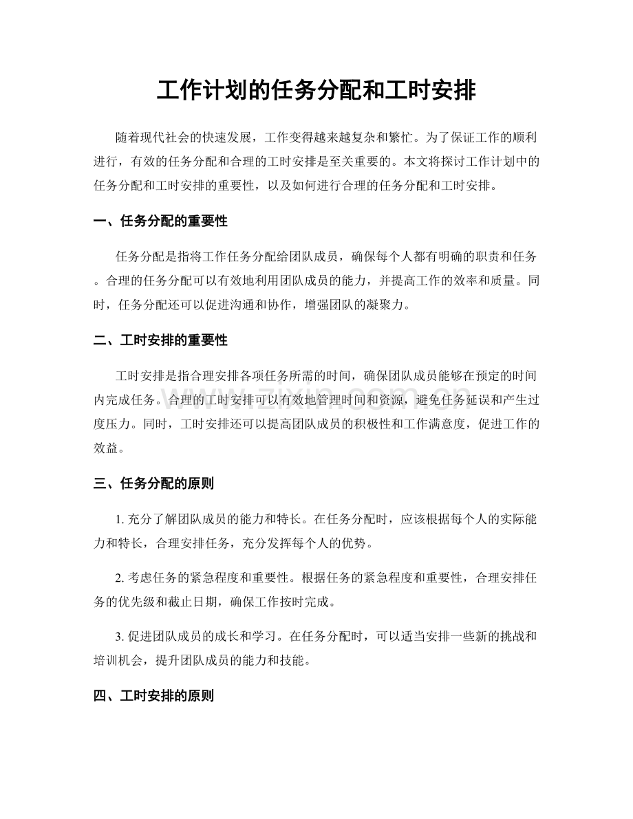 工作计划的任务分配和工时安排.docx_第1页