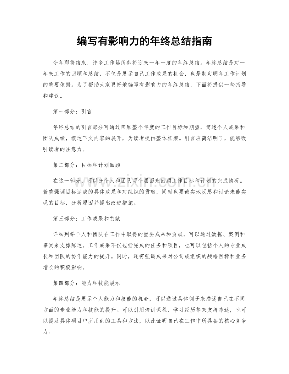 编写有影响力的年终总结指南.docx_第1页