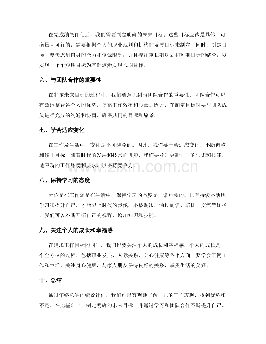 年终总结的绩效评估和未来目标.docx_第2页