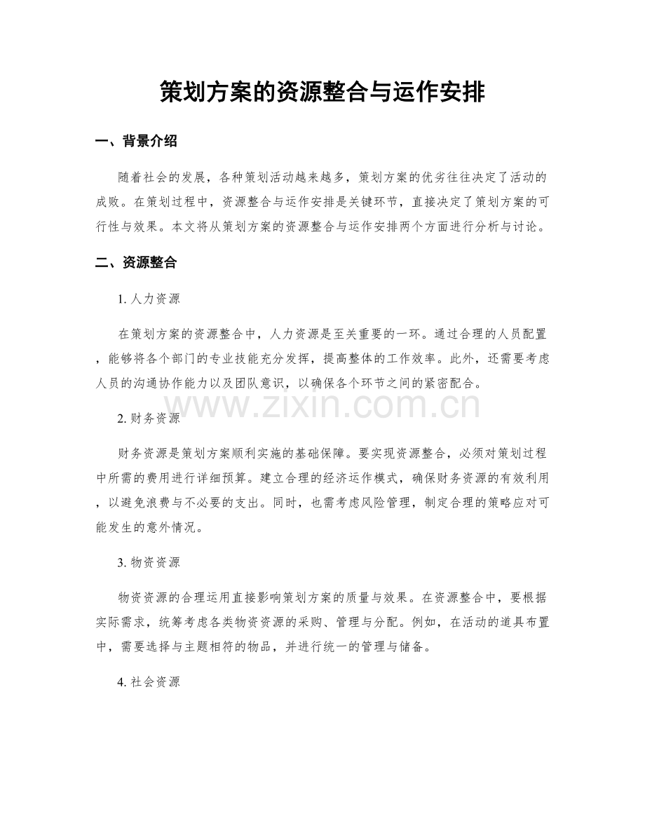 策划方案的资源整合与运作安排.docx_第1页