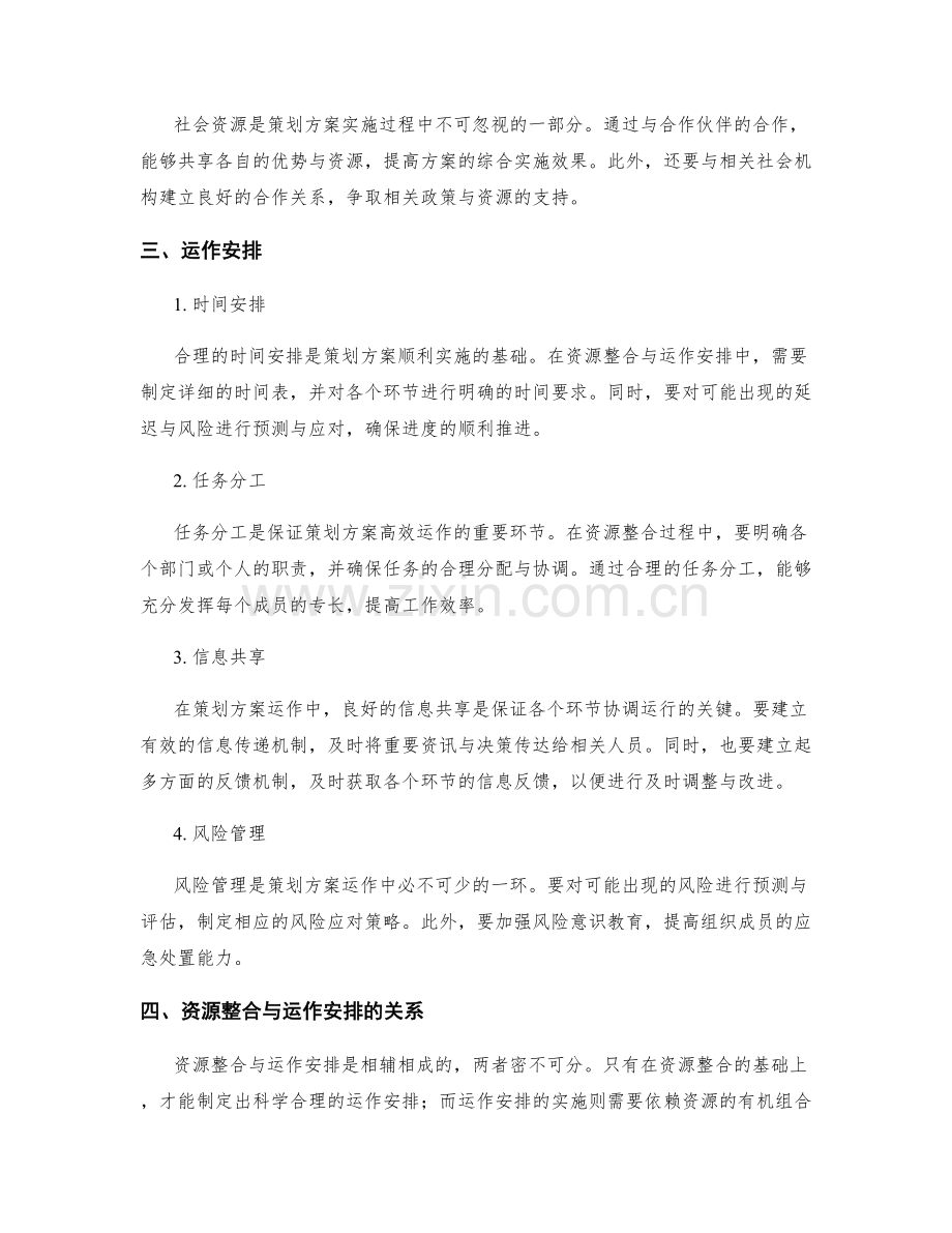 策划方案的资源整合与运作安排.docx_第2页