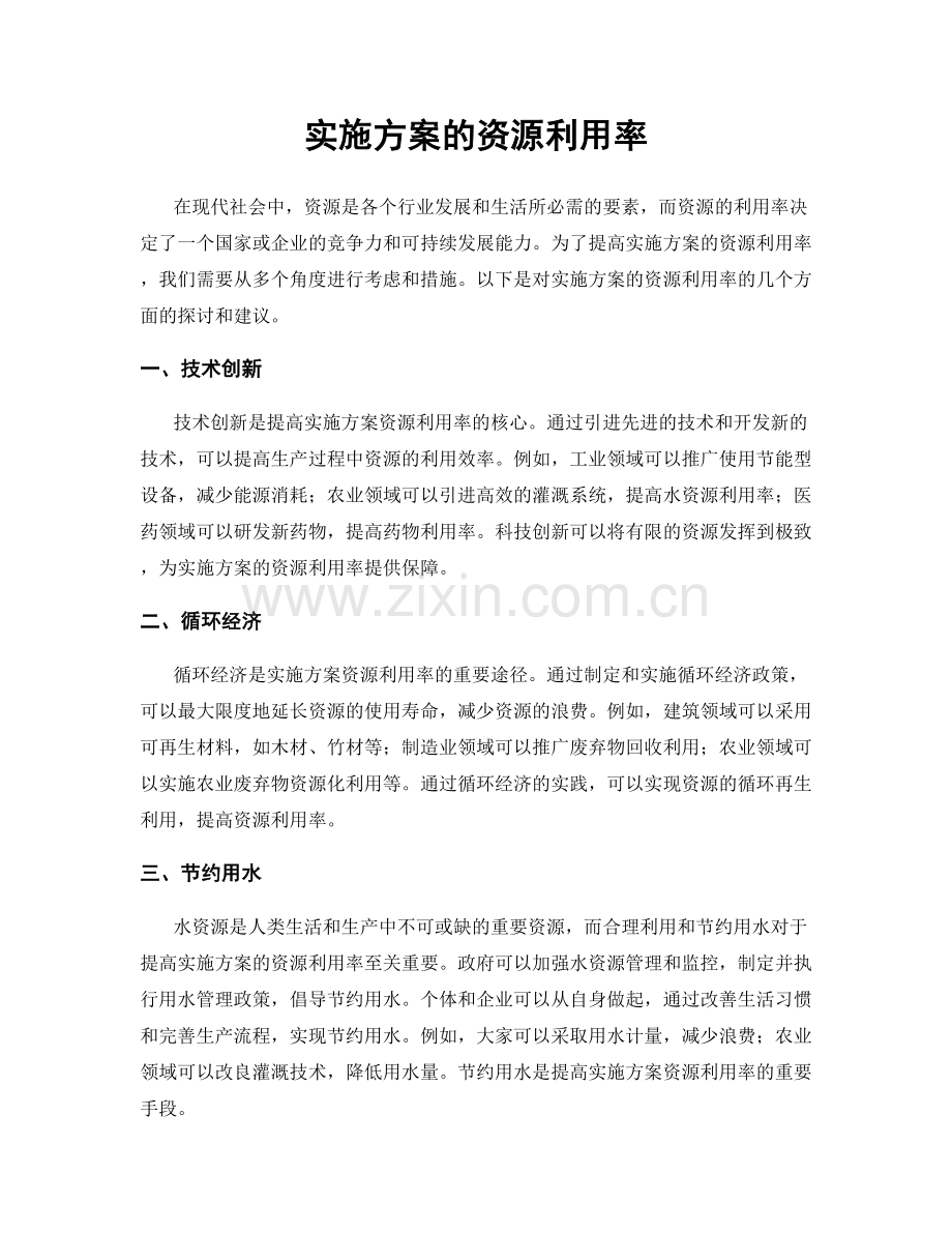 实施方案的资源利用率.docx_第1页