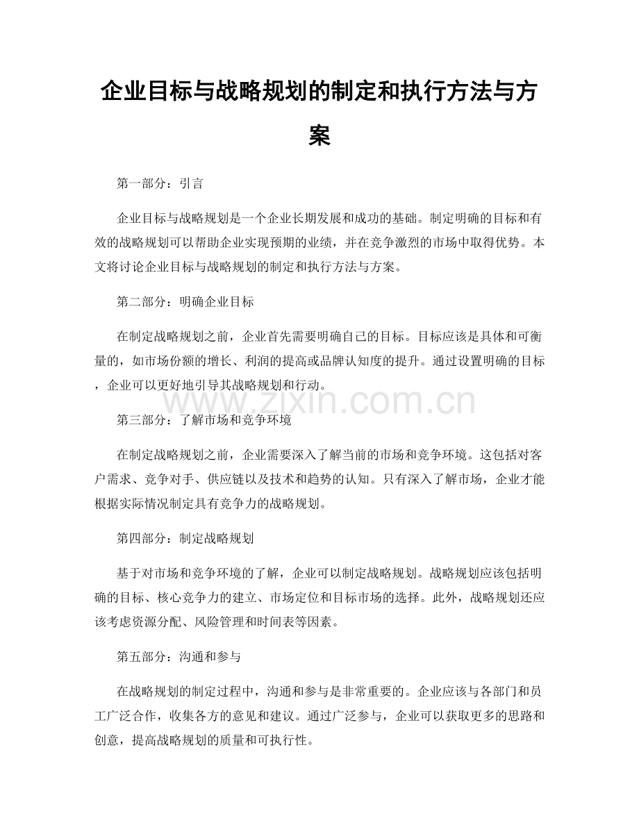 企业目标与战略规划的制定和执行方法与方案.docx_第1页