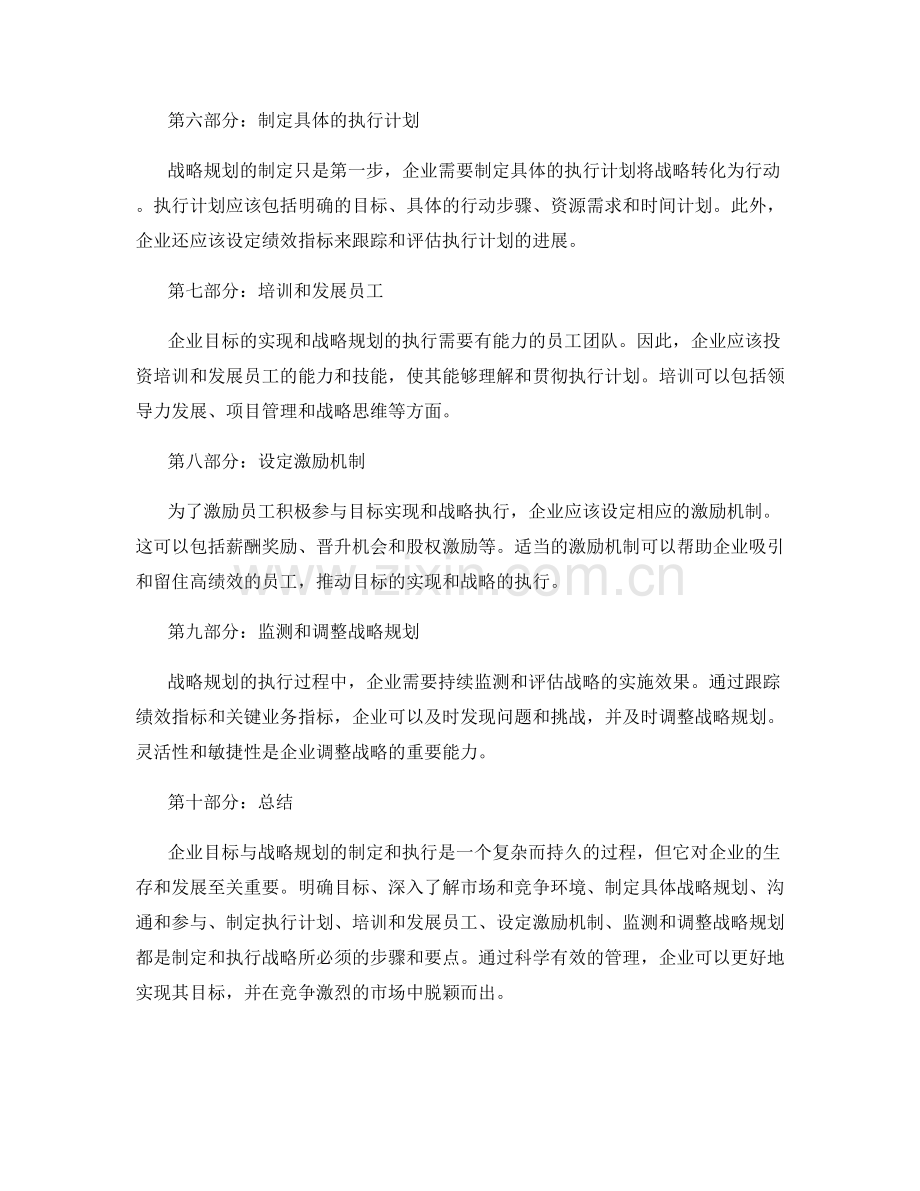 企业目标与战略规划的制定和执行方法与方案.docx_第2页