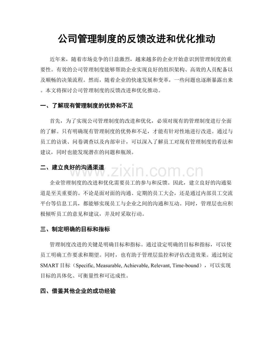 公司管理制度的反馈改进和优化推动.docx_第1页