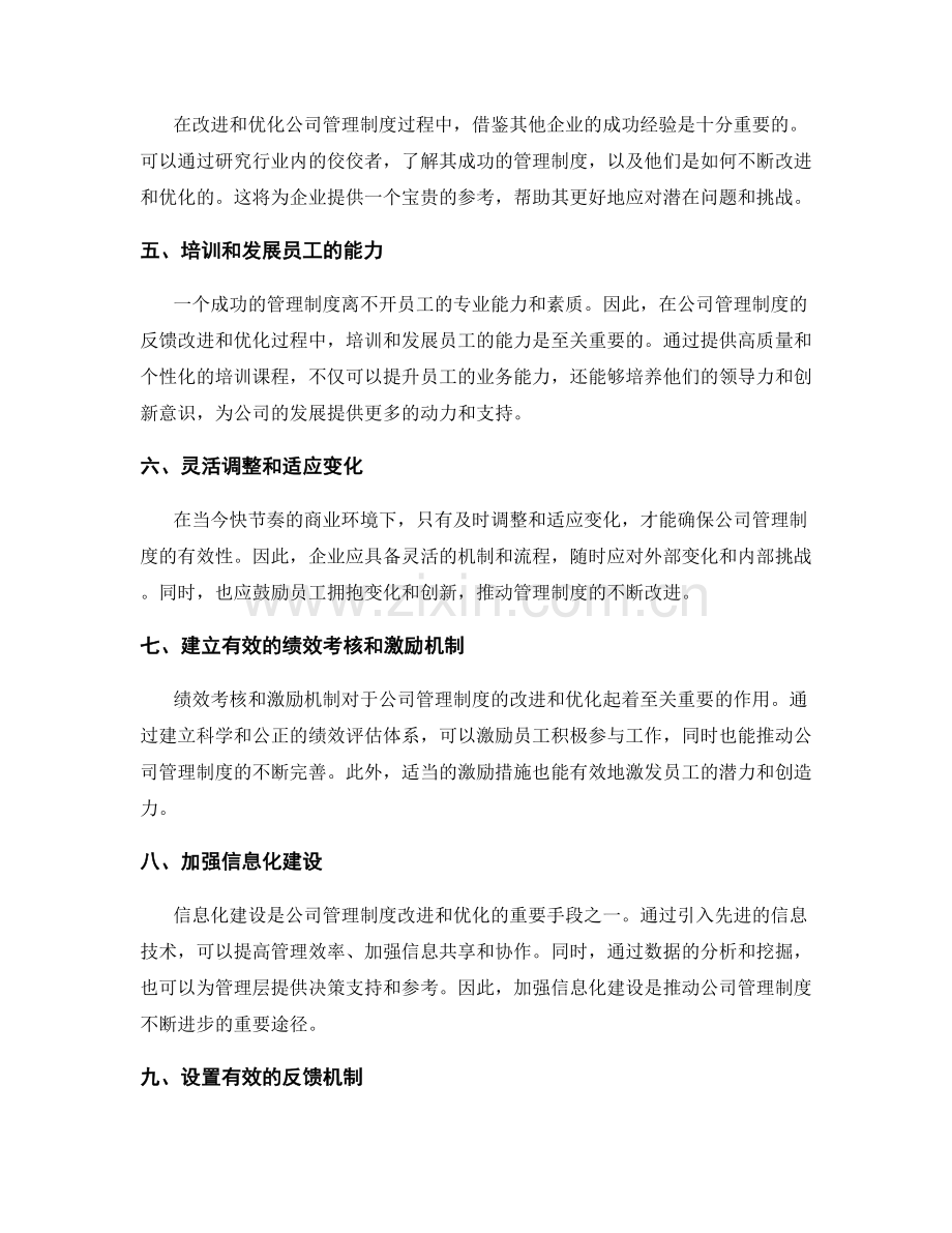 公司管理制度的反馈改进和优化推动.docx_第2页