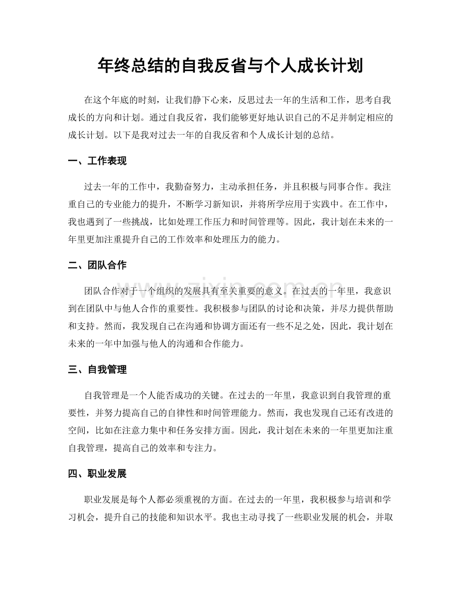 年终总结的自我反省与个人成长计划.docx_第1页