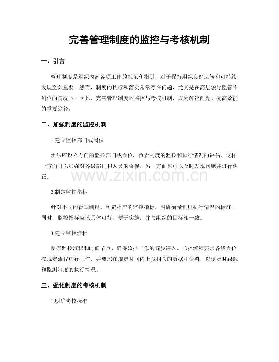 完善管理制度的监控与考核机制.docx_第1页