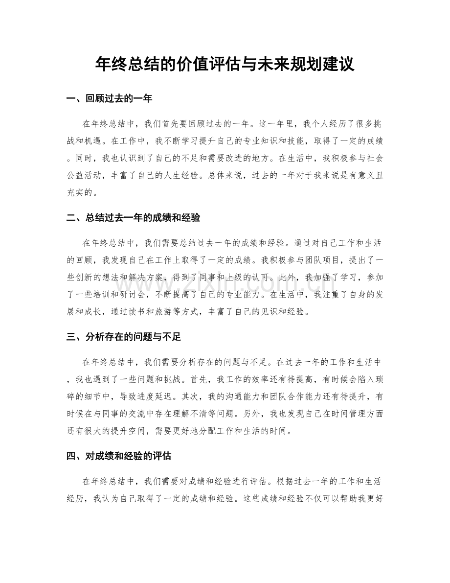 年终总结的价值评估与未来规划建议.docx_第1页