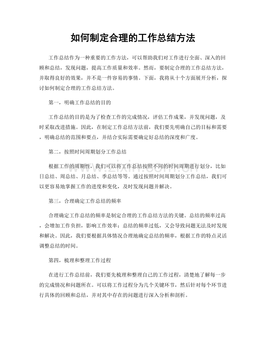 如何制定合理的工作总结方法.docx_第1页