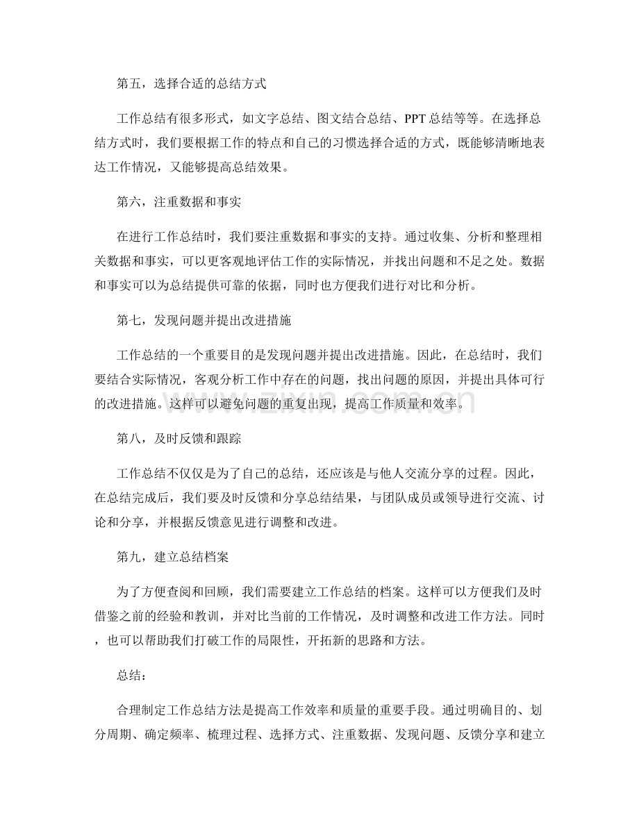 如何制定合理的工作总结方法.docx_第2页