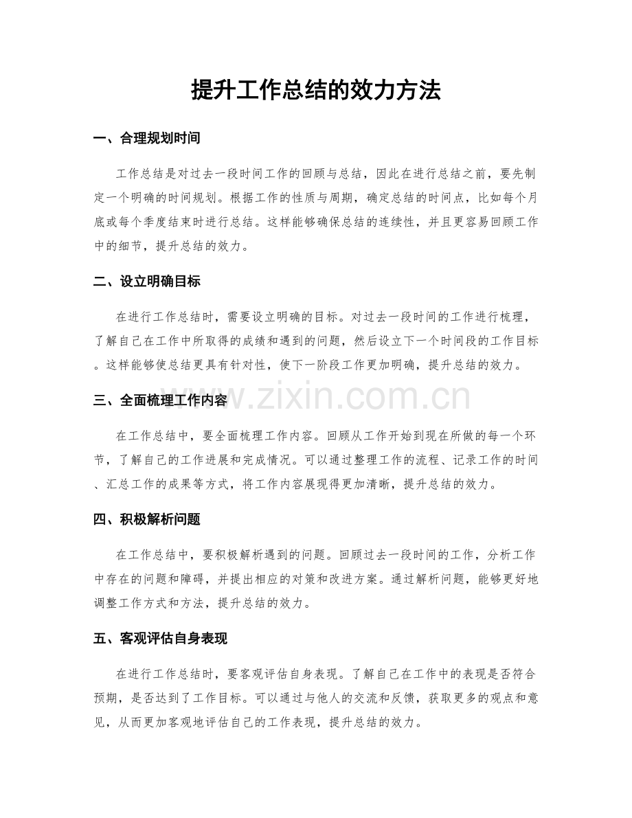 提升工作总结的效力方法.docx_第1页