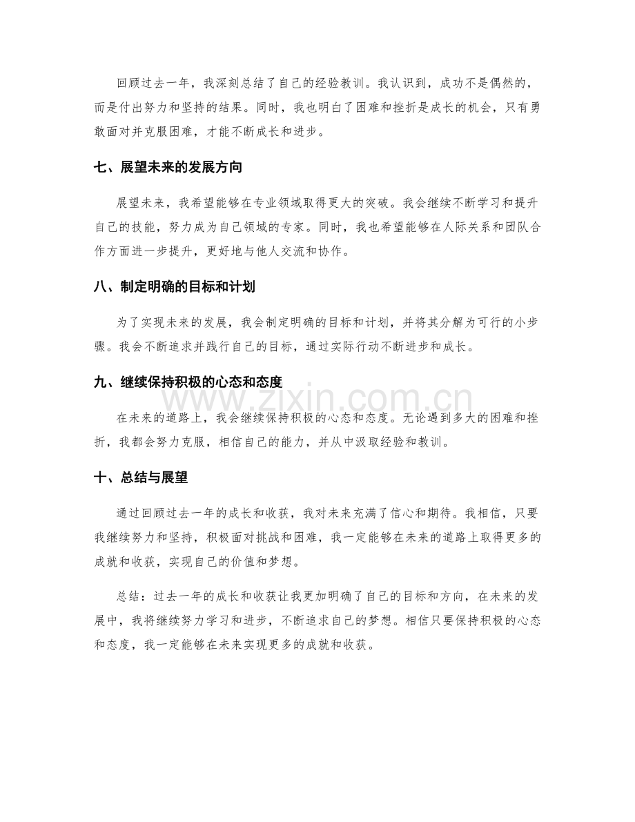 年终总结中的成长收获与未来展望.docx_第2页