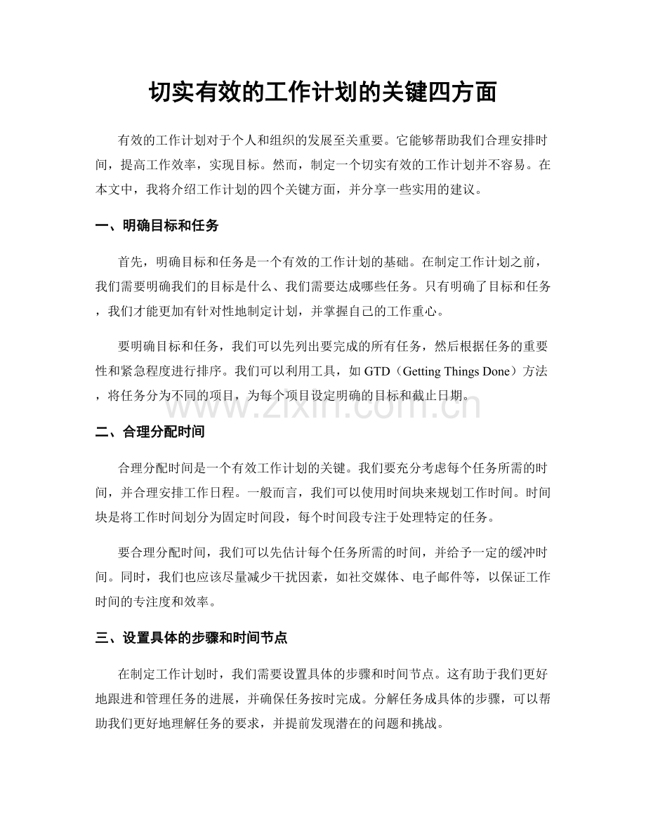 切实有效的工作计划的关键四方面.docx_第1页