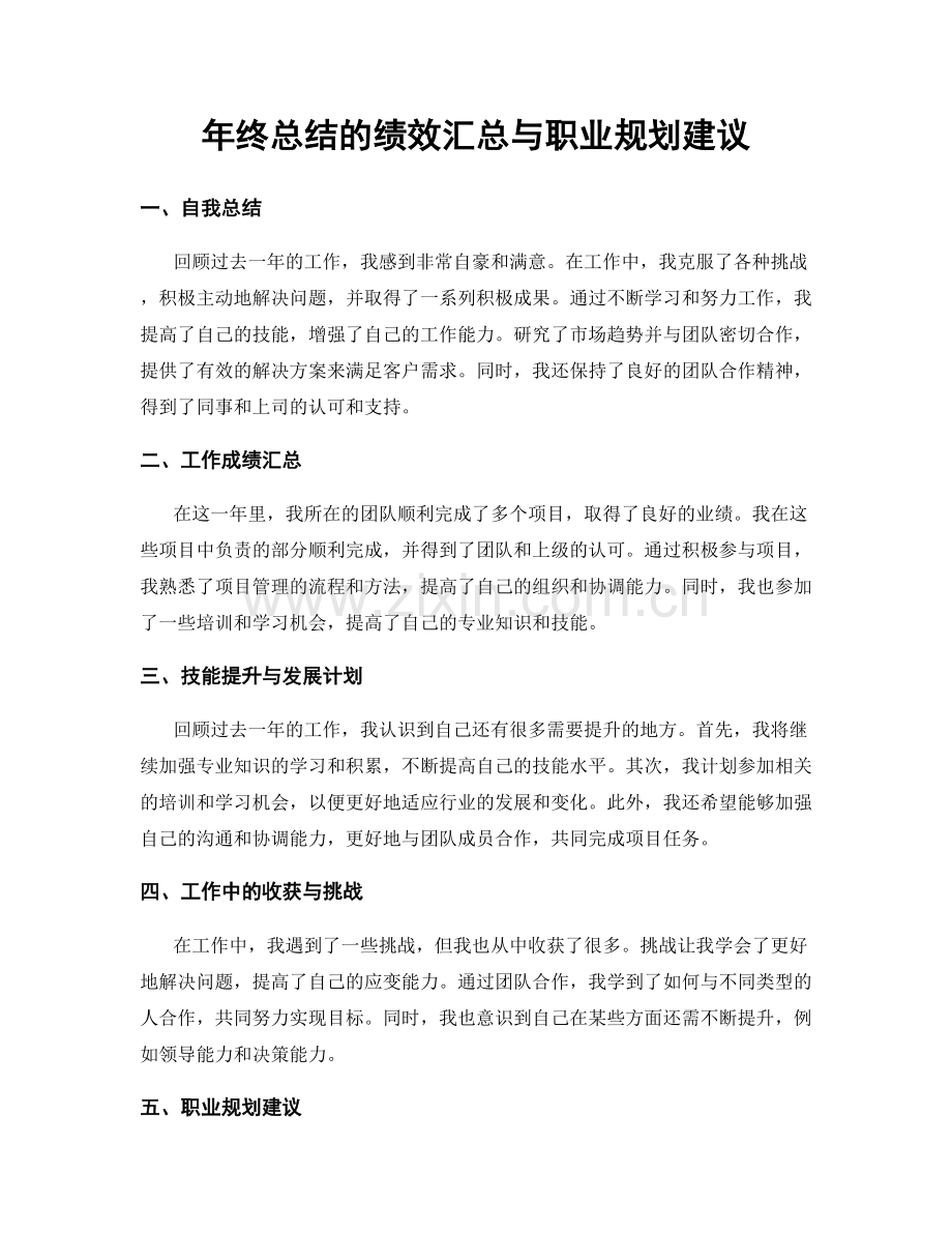 年终总结的绩效汇总与职业规划建议.docx_第1页