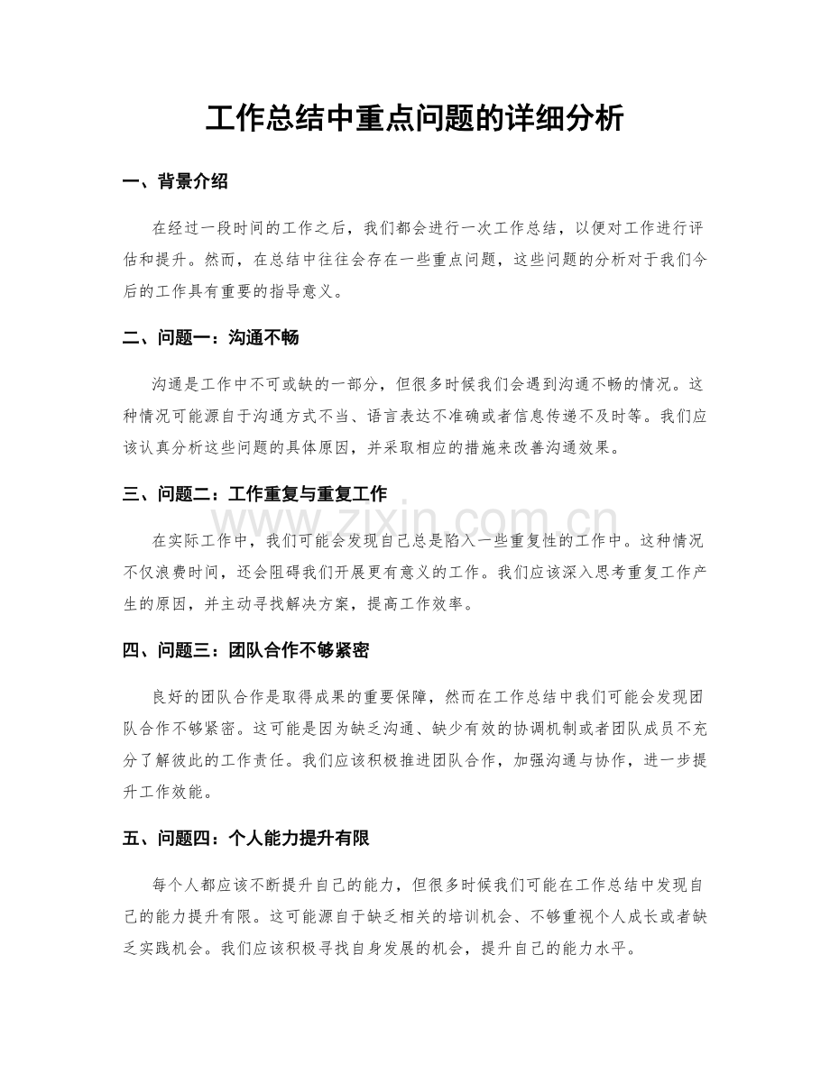 工作总结中重点问题的详细分析.docx_第1页