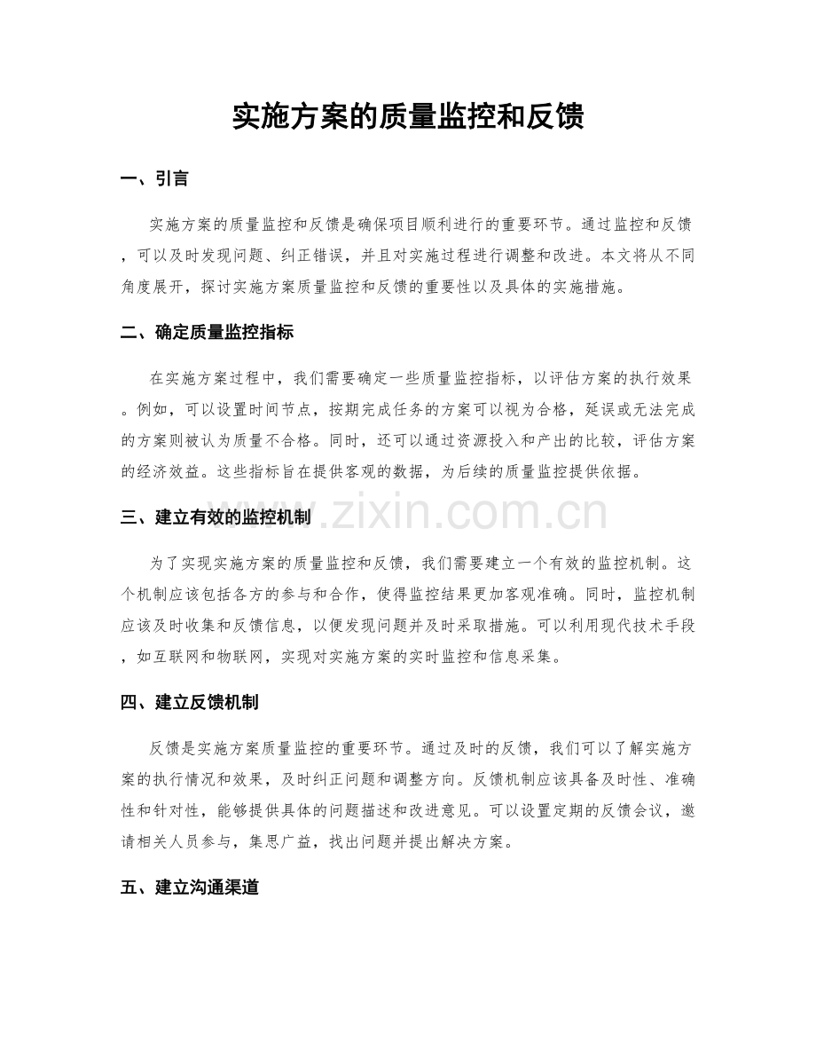 实施方案的质量监控和反馈.docx_第1页