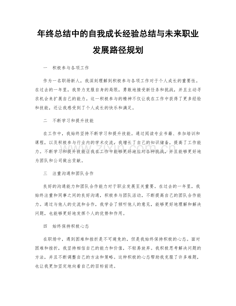 年终总结中的自我成长经验总结与未来职业发展路径规划.docx_第1页