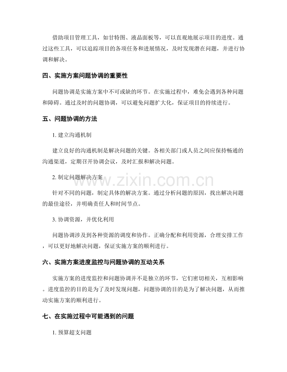 实施方案的进度监控与问题协调.docx_第2页