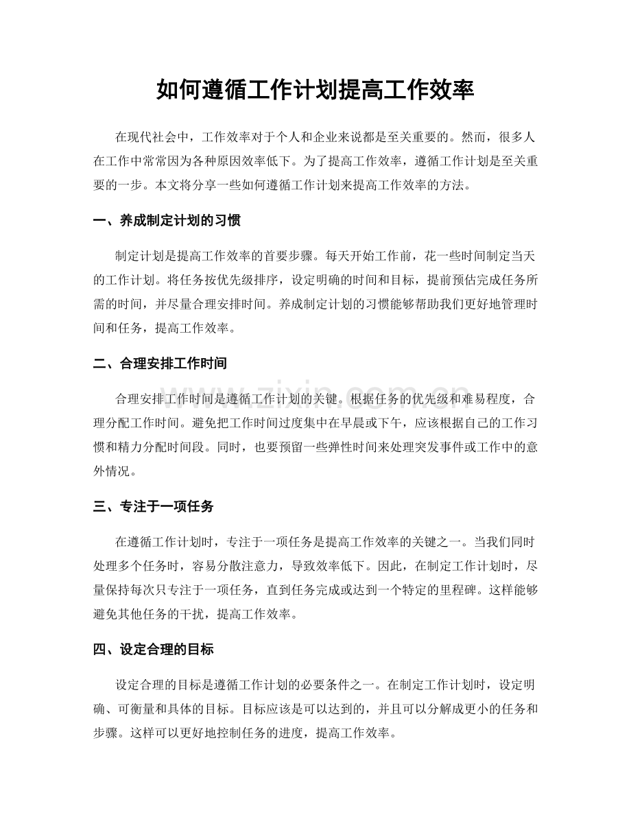 如何遵循工作计划提高工作效率.docx_第1页