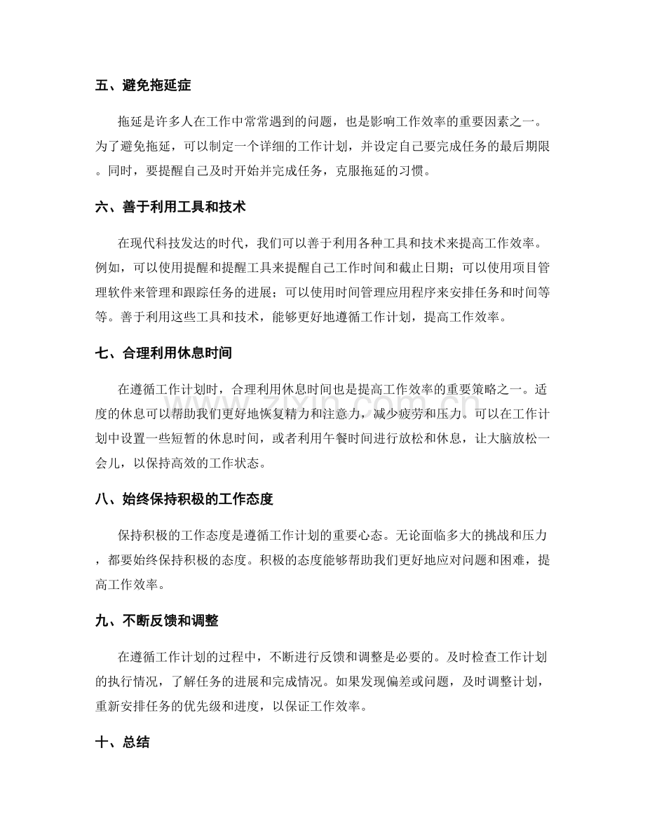 如何遵循工作计划提高工作效率.docx_第2页