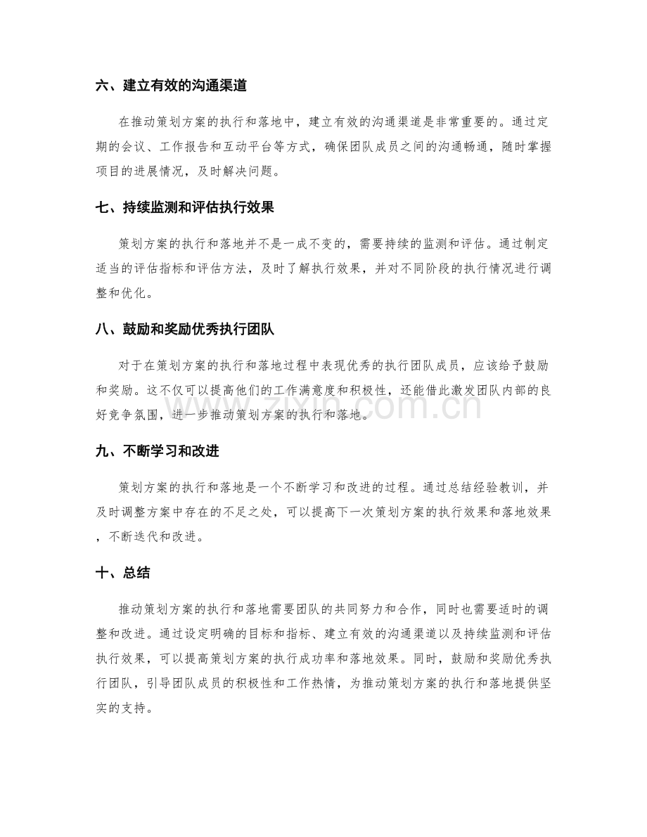 有效推动策划方案的执行和落地.docx_第2页