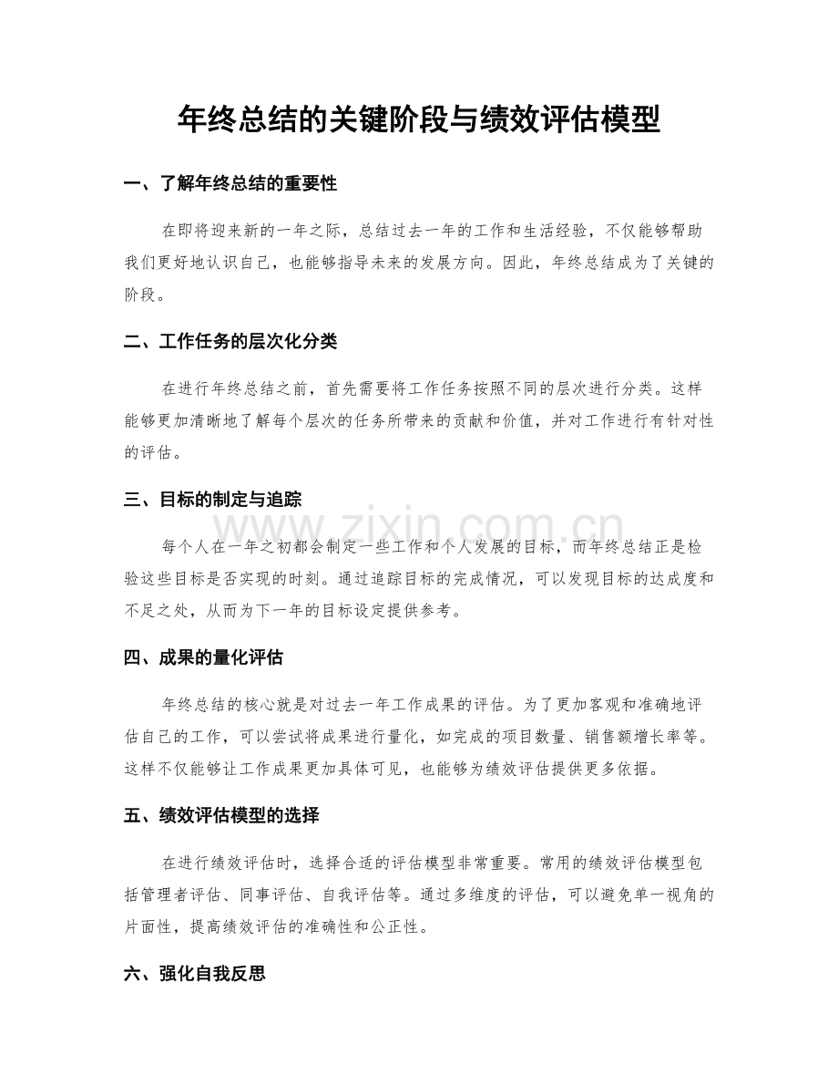 年终总结的关键阶段与绩效评估模型.docx_第1页